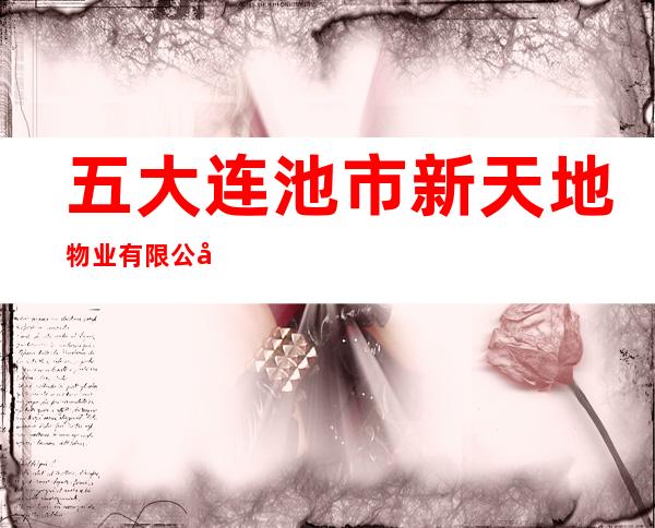 五大连池市新天地物业有限公司