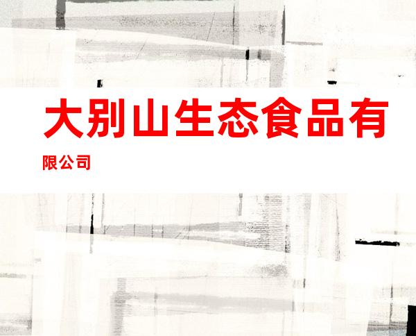 大别山生态食品有限公司