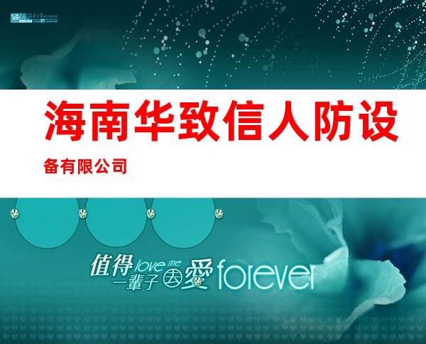 海南华致信人防设备有限公司