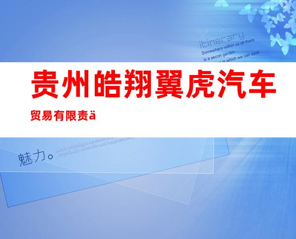 贵州皓翔翼虎汽车贸易有限责任公司